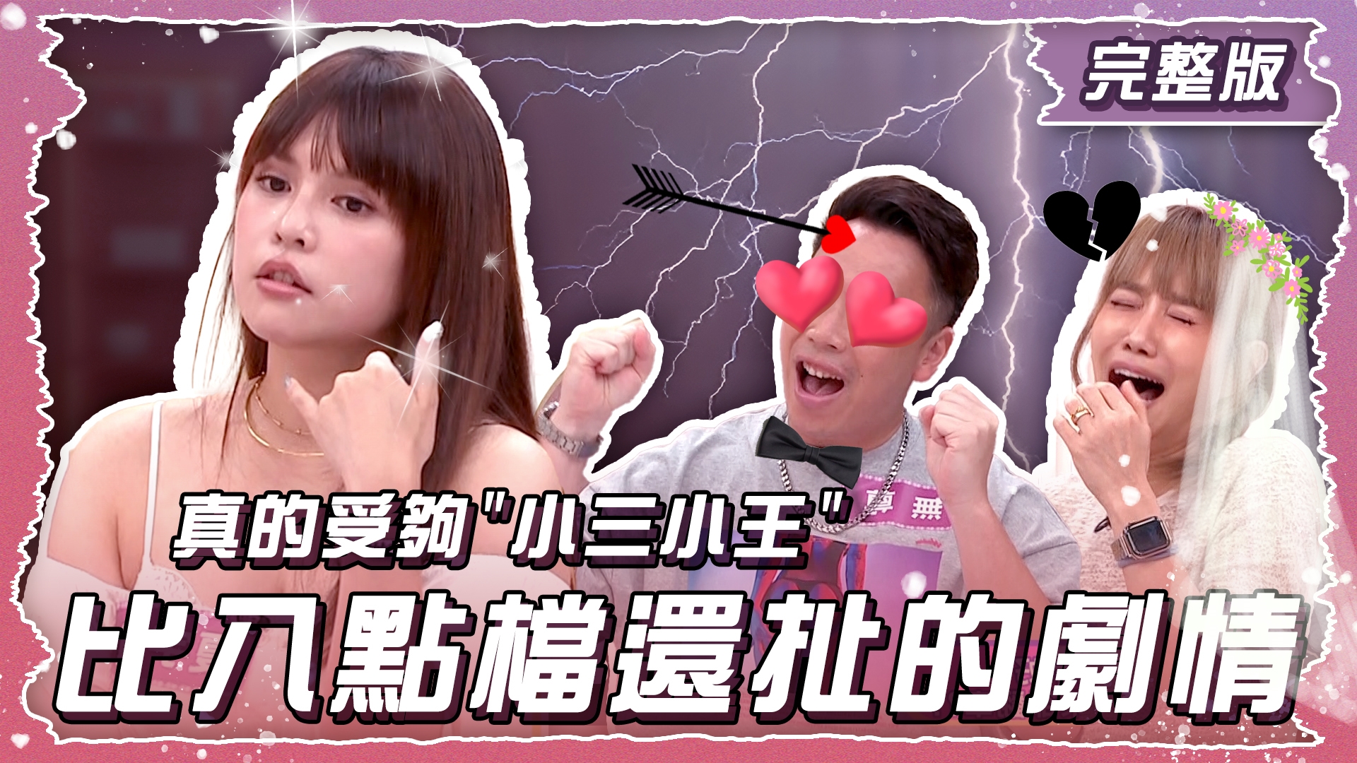 真的受夠"小三小王"了 比八點檔還扯的劇情你看過嗎？！